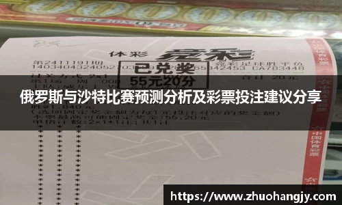 俄罗斯与沙特比赛预测分析及彩票投注建议分享
