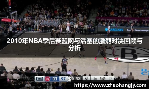 2010年NBA季后赛篮网与活塞的激烈对决回顾与分析