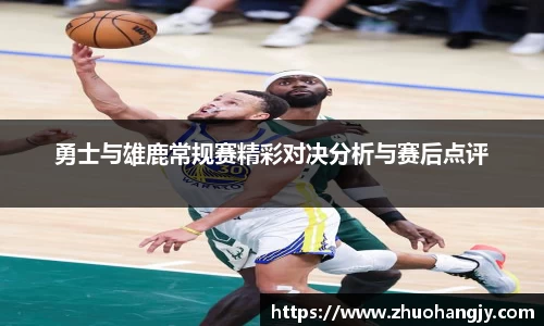 勇士与雄鹿常规赛精彩对决分析与赛后点评