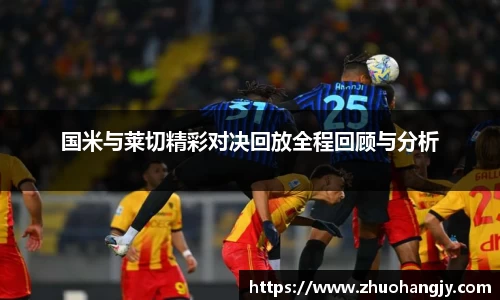 国米与莱切精彩对决回放全程回顾与分析