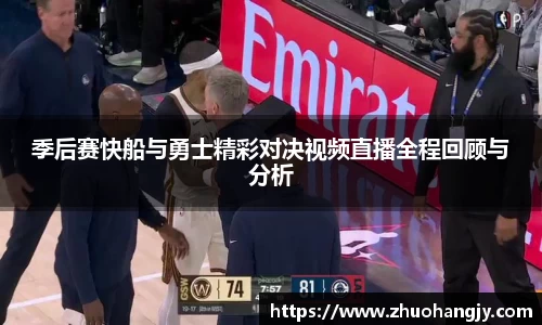 季后赛快船与勇士精彩对决视频直播全程回顾与分析