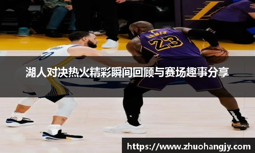 湖人对决热火精彩瞬间回顾与赛场趣事分享