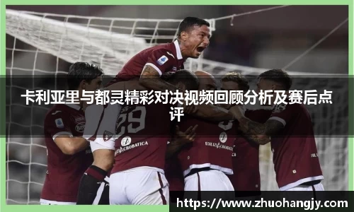 卡利亚里与都灵精彩对决视频回顾分析及赛后点评