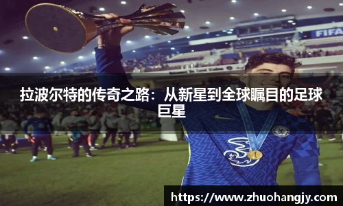 拉波尔特的传奇之路：从新星到全球瞩目的足球巨星