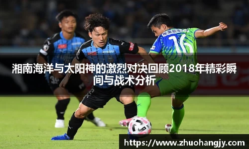 湘南海洋与太阳神的激烈对决回顾2018年精彩瞬间与战术分析
