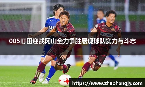 005町田迎战冈山全力争胜展现球队实力与斗志