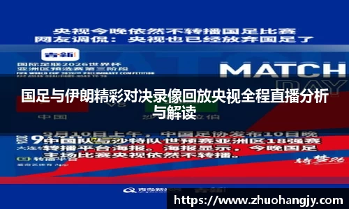 国足与伊朗精彩对决录像回放央视全程直播分析与解读