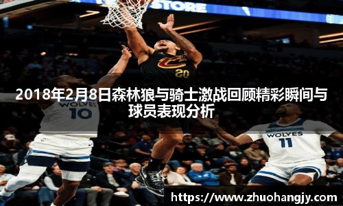 2018年2月8日森林狼与骑士激战回顾精彩瞬间与球员表现分析